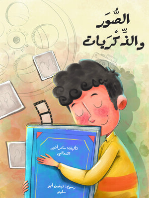 cover image of الصورو الذكريات